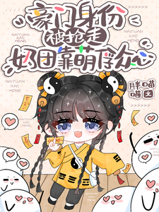 豪门身份被抢走，奶团靠萌俘众心在线看，小梨子小说大结局在哪免费看