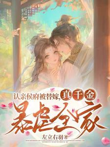 认亲侯府被替嫁，真千金暴虐全家（张盈盈）完结版免费阅读