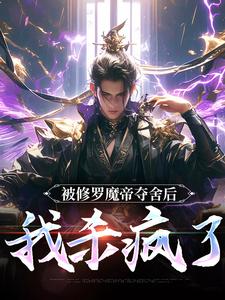 被修罗魔帝夺舍后，我杀疯了最新章节被修罗魔帝夺舍后，我杀疯了在线阅读
