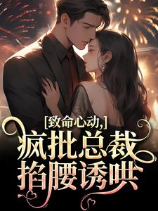 致命心动！疯批总裁掐腰诱哄热门小说(薄宴辞裴梨)在线阅读无弹窗