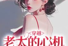 穿越：老太的心机你别猜（祁红豆）最新章节免费在线阅读-冰糖文学
