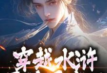 晁阳最新章节穿越水浒,晁盖是我哥免费阅读-冰糖文学