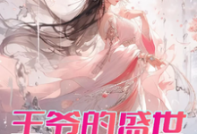 王爷的盛世独宠免费阅读(曾璃汪逸尘)小说免费读最新章节-冰糖文学