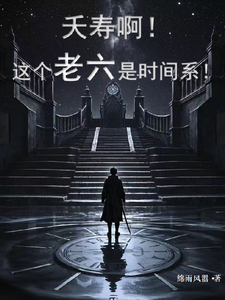 夭寿啊！这个老六是时间系！大结局，苏戈小说无广告阅读