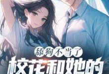 舔狗不当了，校花和她的白月光急疯了在线看，陈默翟可欣小说大结局在哪免费看-冰糖文学