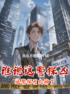 谁说这警探凶，这警探可太神了！完结版李禹免费阅读大结局