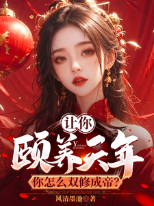 让你颐养天年，你怎么双修成帝？热门小说(曹轩)在线阅读无弹窗