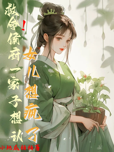 救命！侯府一家子想认女儿想疯了（花盈盈）最新章节免费阅读