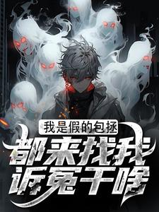 我是假的包拯，都来找我诉冤干啥最新章节我是假的包拯，都来找我诉冤干啥在线阅读