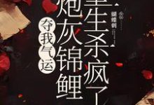 夺我气运，炮灰锦鲤重生杀疯了大结局，杜玉瑶杜云菲小说无广告阅读-冰糖文学