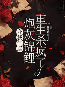 完结版夺我气运，炮灰锦鲤重生杀疯了在哪免费看，杜玉瑶杜云菲小说在线阅读