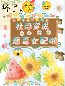 坏了，社恐穿成恶毒女配啦完结版祝水音季序周免费阅读大结局