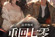 前世惨死,重回七零糙汉强势爱免费阅读(宋绾霍樾冥)小说免费读最新章节-冰糖文学