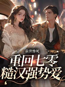 前世惨死，重回七零糙汉强势爱免费阅读(宋绾霍樾冥)小说免费读最新章节