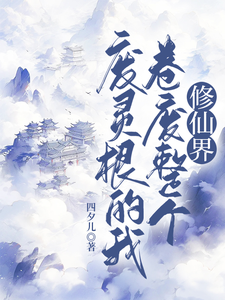 废灵根的我，卷废整个修仙界！热门小说(秦风)在线阅读无弹窗