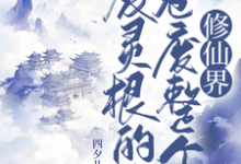 主人公是秦风的小说废灵根的我,卷废整个修仙界!免费阅读-冰糖文学