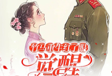 竹马重生红了眼,觉醒我不要了(主角许言夏顾建国)完结版免费阅读-冰糖文学