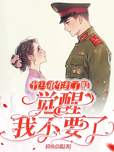 竹马重生红了眼，觉醒我不要了（主角许言夏顾建国）完结版免费阅读