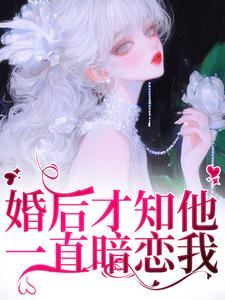 沈织星苏遇最新章节婚后才知他一直暗恋我免费阅读