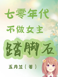 谢小满小说免费阅读最新章节列表，七零年代不做女主踏脚石小说在线看