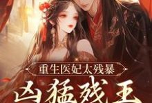 云青璃战帝骁在线阅读，重生医妃太残暴，凶猛残王折了腰小说完结版章节-冰糖文学