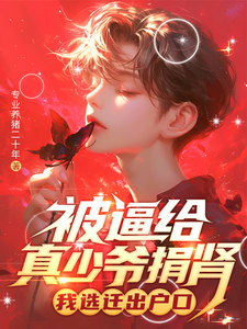 主角是林陌的小说被逼给真少爷捐肾，我选迁出户口在哪免费看