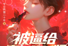 林陌小说免费阅读最新章节列表,被逼给真少爷捐肾,我选迁出户口小说在线看-冰糖文学