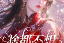 啥都不想，就想谈恋爱（肖柔柔）完结版免费阅读-冰糖文学