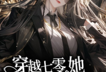 穿越七零，她平等创飞所有人热门小说(金豆豆)在线阅读无弹窗-冰糖文学
