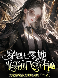穿越七零，她平等创飞所有人热门小说(金豆豆)在线阅读无弹窗