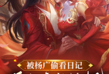 小说被杨广偷看日记，逼我疯狂纳妃主角杨靖免费阅读-冰糖文学