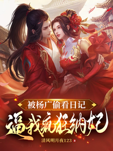 被杨广偷看日记，逼我疯狂纳妃在线看，杨靖小说大结局在哪免费看