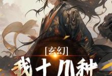 玄幻:我十几种系统加身,俯瞰人间精彩章节在线免费阅读(陈长生)-冰糖文学