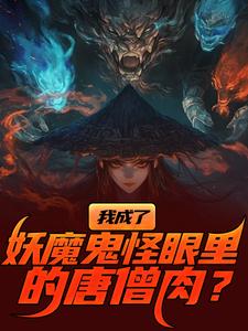 我成了妖魔鬼怪眼里的唐僧肉？免费阅读(陈中天)小说免费读最新章节