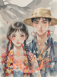 七零，我是娇花，我爱吃瓜完结版王娇娇顾川免费阅读大结局