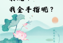 主角是楚合八筒的小说快穿：系统，我金手指呢？在哪免费看-冰糖文学