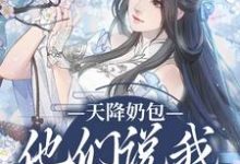 云姝慕辞最新章节天降奶包,他们说我是太后命免费阅读-冰糖文学