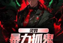 灵异:暴力抓鬼,我把阿飘吓懵了小说资源求分享,灵异:暴力抓鬼,我把阿飘吓懵了谢逸之在线阅读-冰糖文学