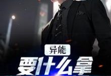 异能:要什么拿什么?爽爆了小说资源求分享,异能:要什么拿什么?爽爆了江辞江璃在线阅读-冰糖文学