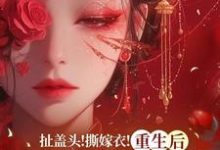 司若雪墨锦成小说的结局在哪可以看，扯盖头！撕嫁衣！重生后她不忍了免费阅读完结版-冰糖文学