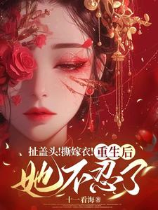 精彩章节阅读扯盖头！撕嫁衣！重生后她不忍了(司若雪墨锦成)免费小说在线看