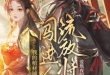 我的棺材铺闯进个流放将军无弹窗夜莱最新章节列表-冰糖文学