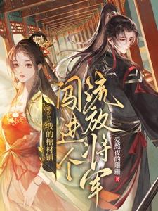 我的棺材铺闯进个流放将军无弹窗夜莱最新章节列表