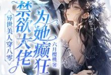 异世美人穿八零，禁欲大佬为她癫狂（主角苏婉）完结版免费阅读-冰糖文学