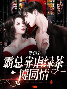 断情后，霸总靠虐绿茶博同情小说资源求分享，断情后，霸总靠虐绿茶博同情陆星悦厉寒湛在线阅读