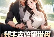 我主宰暗黑世界,你让我下山结婚?最新章节我主宰暗黑世界,你让我下山结婚?在线阅读-冰糖文学