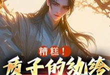 糟糕!质子的纨绔人设被掀了大结局,李卯小说无广告阅读-冰糖文学
