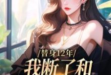 替身12年,我断了和养父母的关系免费阅读(顾七莘秦执)小说免费读最新章节-冰糖文学