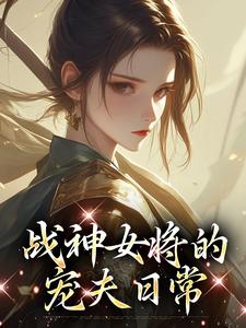 战神女将的宠夫日常（主角魏昭明沈从筠）完结版免费阅读