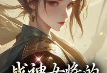 主人公是魏昭明沈从筠的小说战神女将的宠夫日常免费阅读-冰糖文学